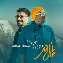 آهنگ جدید پازل بند به نام آدم و حوا